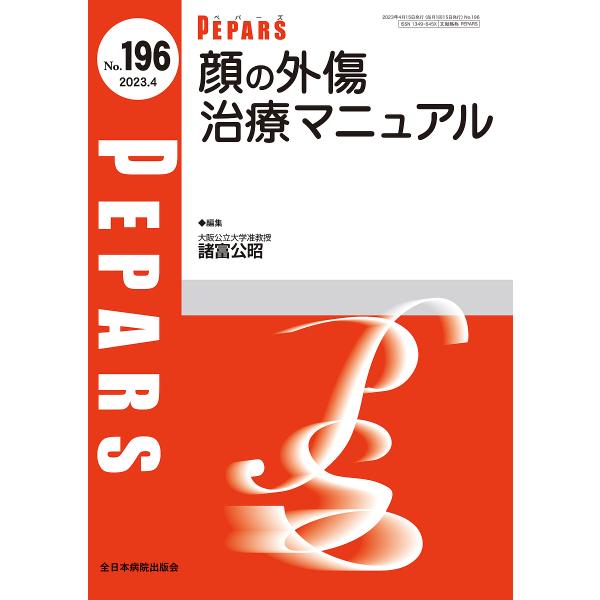 PEPARS No.196(2023.4)/栗原邦弘/顧問百束比古/顧問光嶋勲