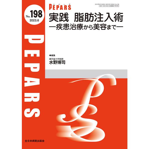PEPARS No.198(2023.6)/栗原邦弘/顧問百束比古/顧問光嶋勲