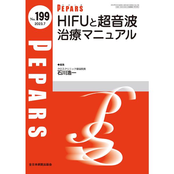 PEPARS No.199(2023.7)/栗原邦弘/顧問百束比古/顧問光嶋勲