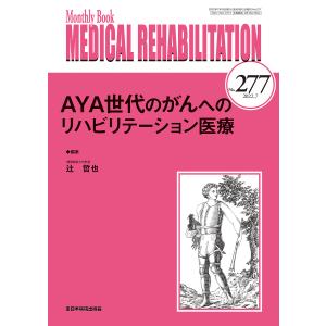 AYA世代のがんへのリハビリテーション医療 / 辻哲也