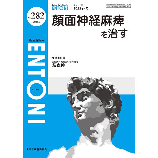 ENTONI Monthly Book No.282(2023年4月)/本庄巖/顧問小林俊光/顧問曾...