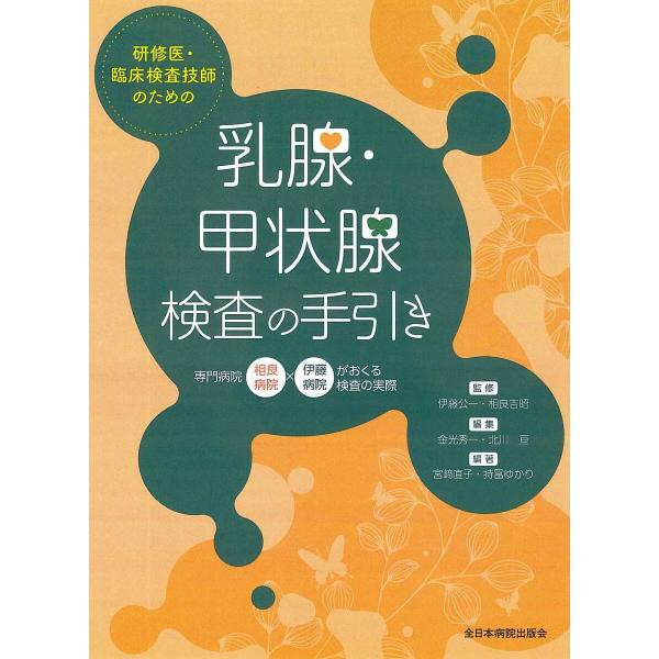 研修医・臨床検査技師のための乳腺・甲状腺検査の手引き 専門病院相良病院×伊藤病院がおくる検査の実際/...