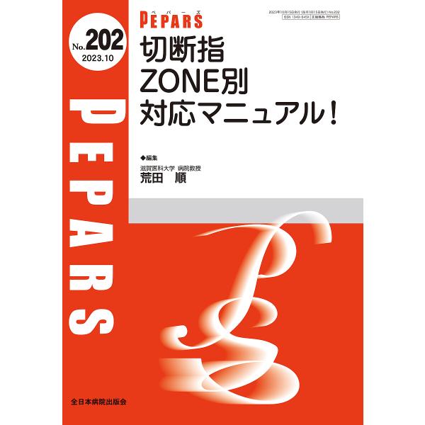 PEPARS No.202(2023.10)/栗原邦弘/顧問百束比古/顧問光嶋勲