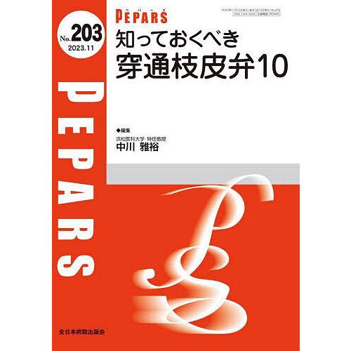 PEPARS No.203(2023.11)/栗原邦弘/顧問百束比古/顧問光嶋勲