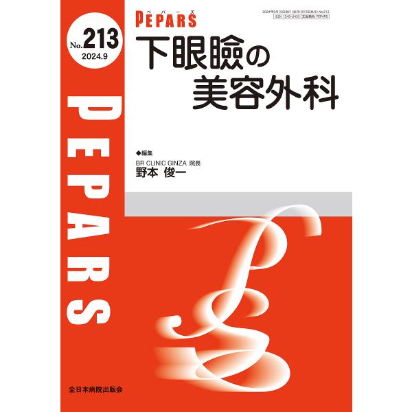 PEPARS No.213(2024.9)/栗原邦弘/顧問百束比古/顧問光嶋勲