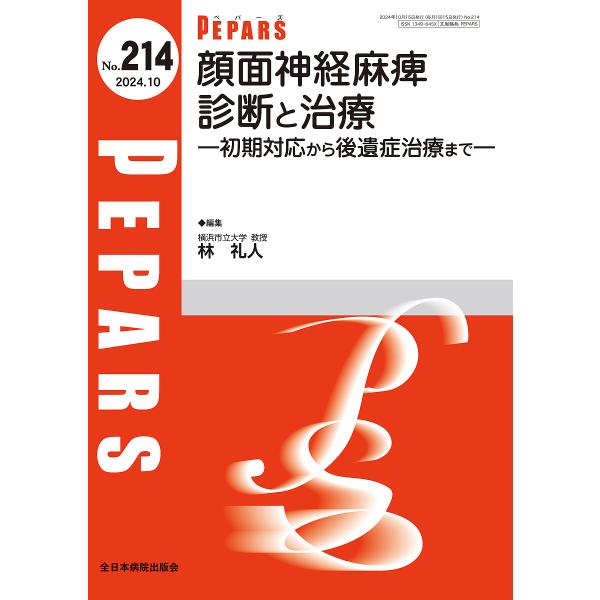 PEPARS No.214(2024.10)/栗原邦弘/顧問百束比古/顧問光嶋勲