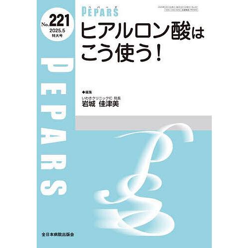 PEPARS No.221(2025.5特大号)/栗原邦弘/顧問百束比古/顧問光嶋勲