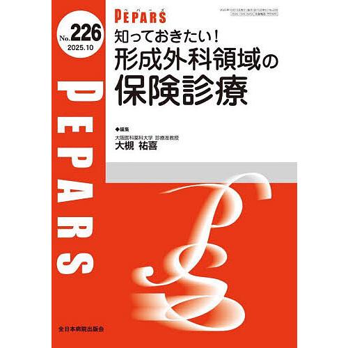 PEPARS No.226(2025.10)/栗原邦弘/顧問百束比古/顧問光嶋勲