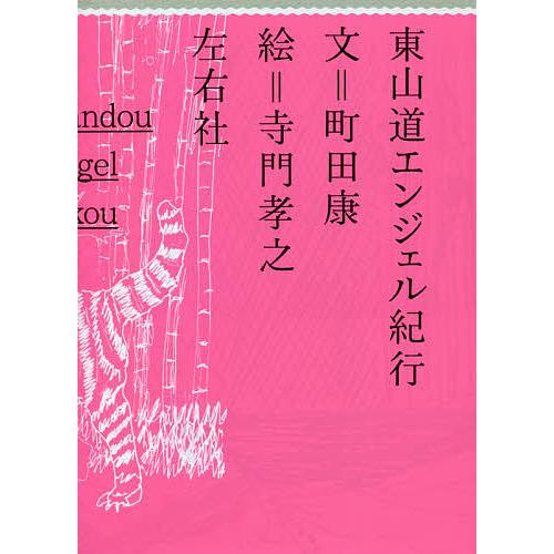 東山道エンジェル紀行/町田康/寺門孝之