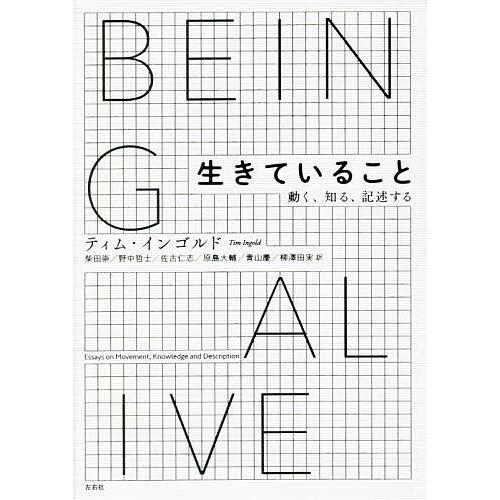 生きていること 動く、知る、記述する/ティム・インゴルド/柴田崇/野中哲士