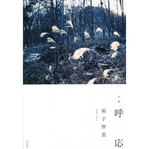 呼応 句集/相子智恵