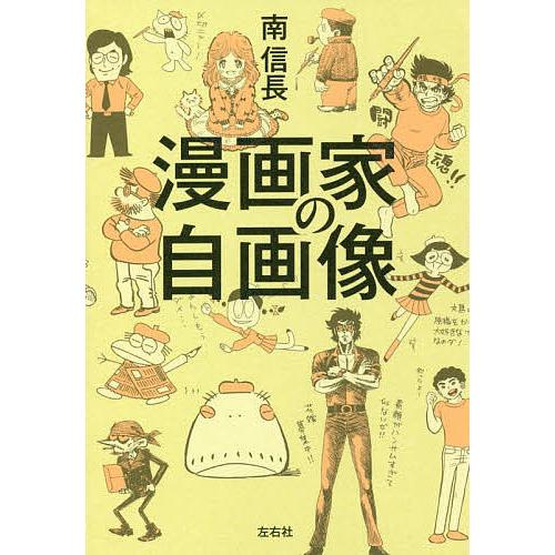 漫画家の自画像/南信長