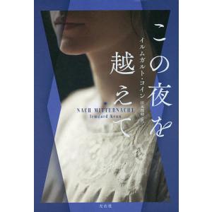 この夜を越えて/イルムガルト・コイン/田丸理砂｜bookfan