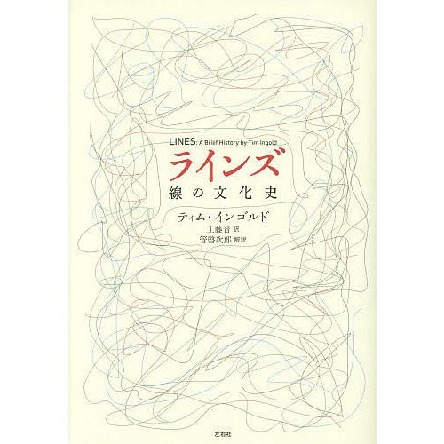 ラインズ 線の文化史/ティム・インゴルド/工藤晋