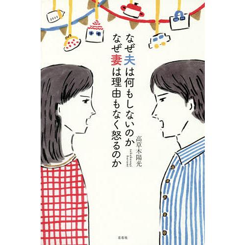 なぜ夫は何もしないのかなぜ妻は理由もなく怒るのか/高草木陽光