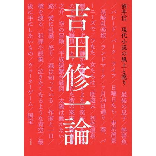 吉田修一論 現代小説の風土と訛り/酒井信