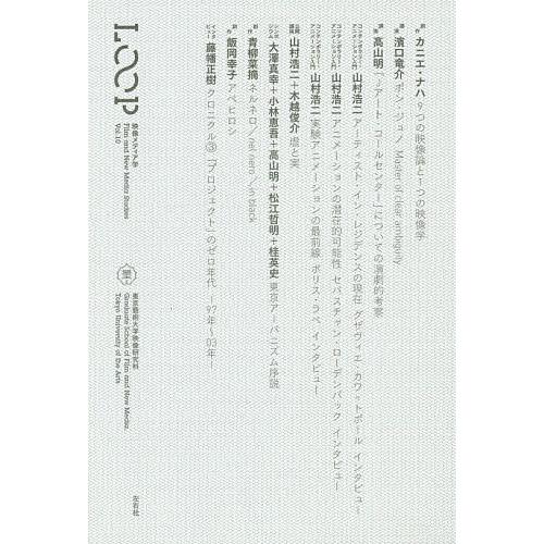 LOOP 映像メディア学 Vol.10 東京藝術大学大学院映像研究科紀要/東京藝術大学大学院映像研究...