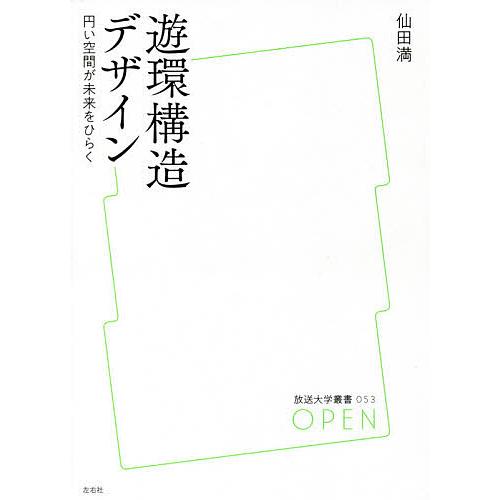 遊環構造デザイン 円い空間が未来をひらく/仙田満