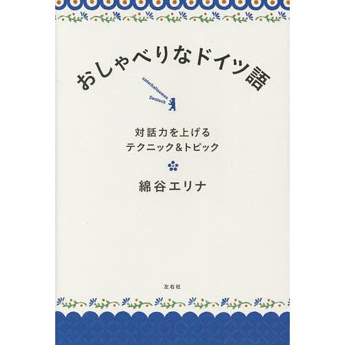 おしゃべりなドイツ語 対話力を上げるテクニック&amp;トピック/綿谷エリナ