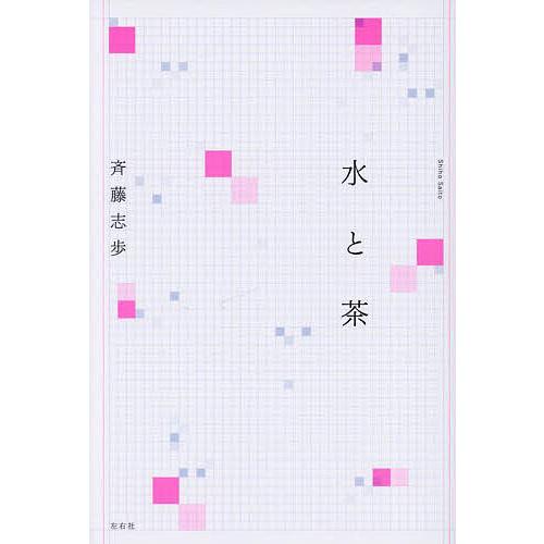 水と茶/斉藤志歩