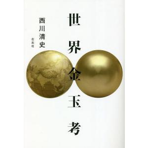 世界金玉考/西川清史