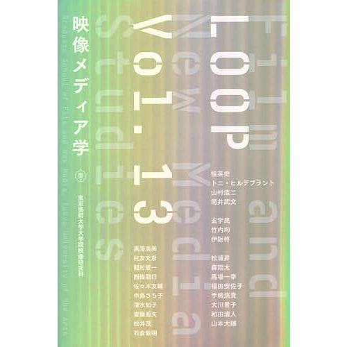 LOOP 映像メディア学 Vol.13 東京藝術大学大学院映像研究科紀要/東京藝術大学大学院映像研究...