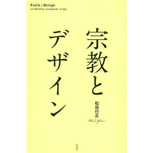宗教とデザイン/松田行正