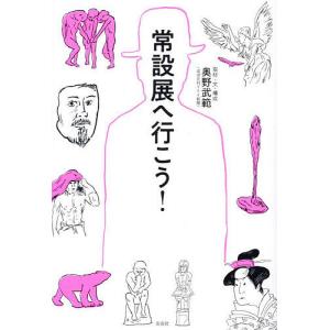 常設展へ行こう!/奥野武範