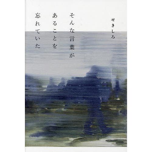 そんな言葉があることを忘れていた/せきしろ
