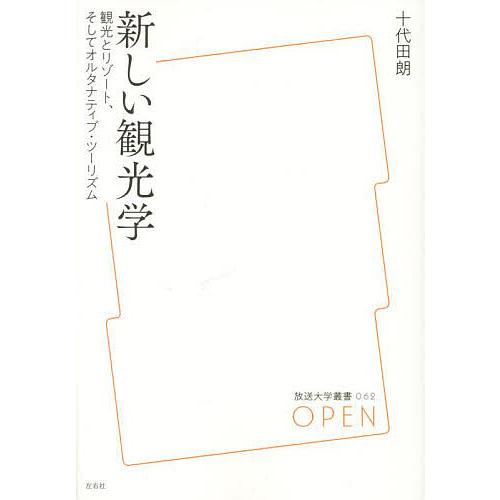 新しい観光学 観光とリゾート、そしてオルタナティブ・ツーリズム/十代田朗