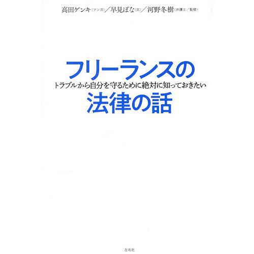 フリーランスの法律の話 トラブルから自分を守るために絶対に知っておきたい/高田ゲンキ/早見ぽな/河野...