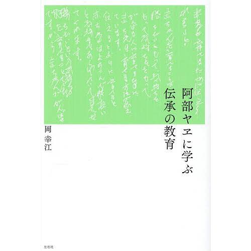 阿部ヤヱに学ぶ伝承の教育/岡幸江