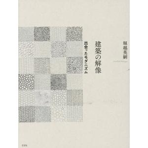 建築の解像 出会ったモダニズム/堀越英嗣