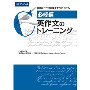 英作文のトレーニング 必修編/ChristopherRogers/DeniseFukuda｜bookfan