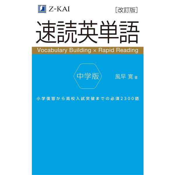 速読英単語中学版 小学復習から高校入試突破までの必須2300語/風早寛