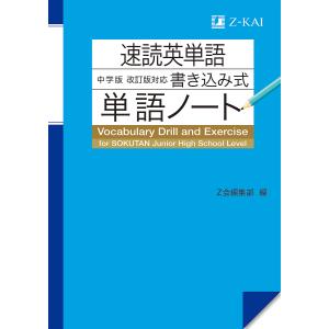 速読英単語中学版〈改訂版〉対応書き込み式単語ノートの買取情報