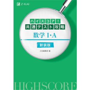 ハイスコア!共通テスト攻略数学1・A 新装版