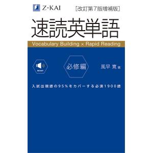 速読英単語 必修編/風早寛の商品画像