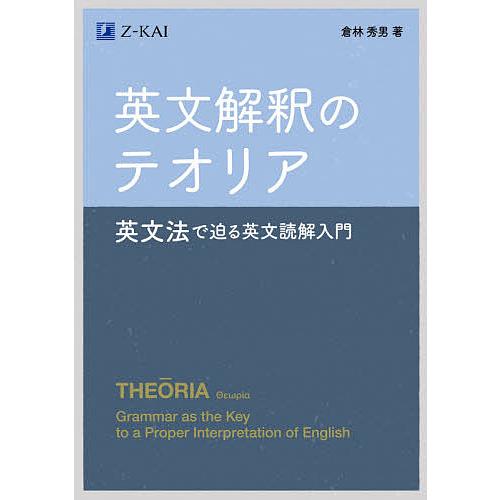 英文解釈のテオリア 英文法で迫る英文読解入門/倉林秀男