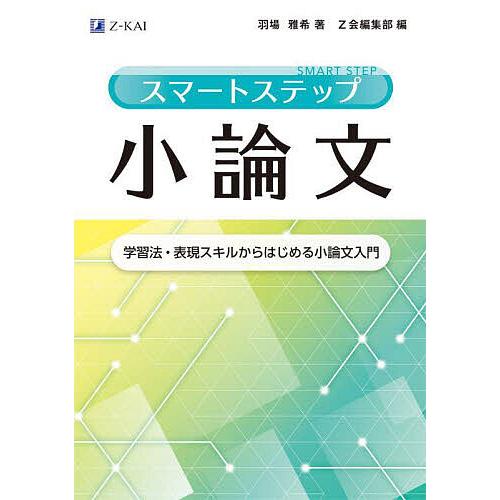 スマートステップ小論文 学習法・表現スキルからはじめる小論文入門/羽場雅希