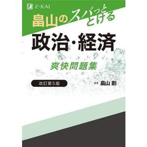 畠山のスパっととける政治・経済爽快問題集/畠山創｜bookfan