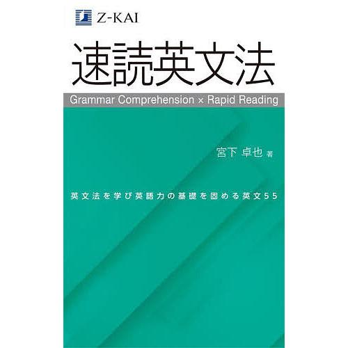 速読英文法 英文法を学び英語力の基礎を固める英文55/宮下卓也