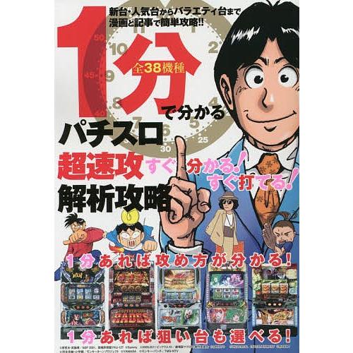 1分で分かるパチスロ超速攻解析攻略