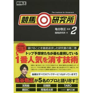 競馬研究所 2/亀谷敬正/競馬研究所...