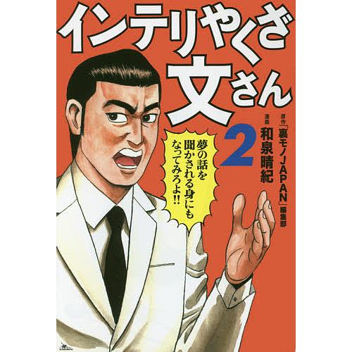 インテリやくざ文さん 2/和泉晴紀/裏モノJAPAN編集部