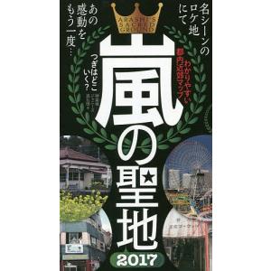 嵐の聖地 わかりやすい都内近郊マップ 2017 ファンなら一度は訪れたい/神楽坂ジャニーズ巡礼団