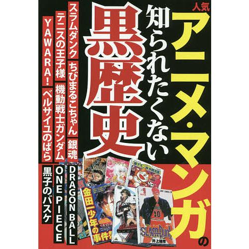 人気アニメ・マンガの知られたくない黒歴史