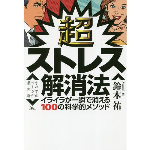超ストレス解消法 イライラが一瞬で消える100の科学的メソッド/鈴木祐