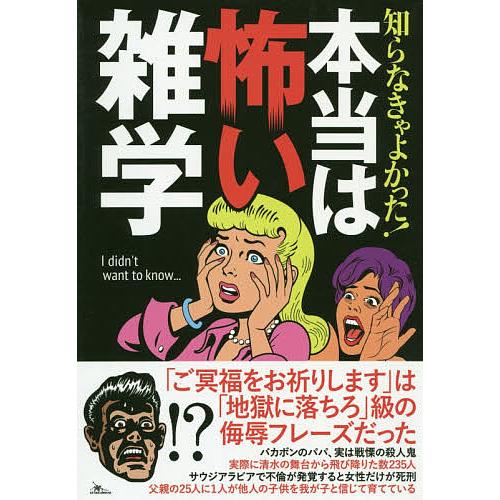 知らなきゃよかった!本当は怖い雑学