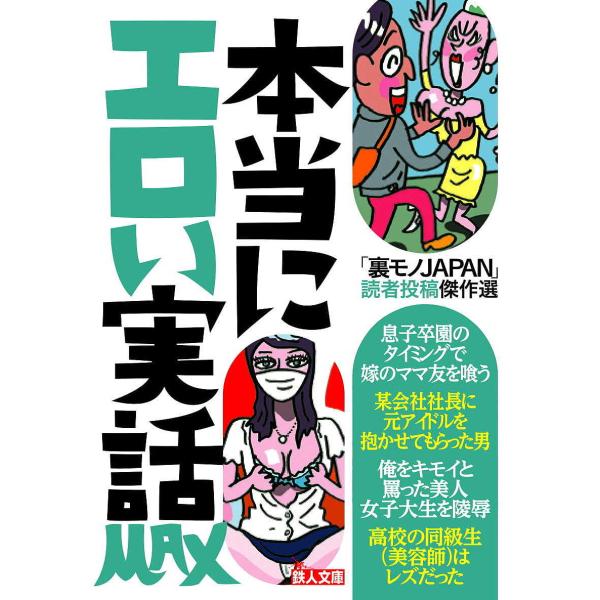 本当にエロい実話MAX 「裏モノJAPAN」読者投稿傑作選/「裏モノJAPAN」編集部